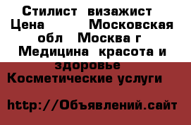 Стилист- визажист › Цена ­ 300 - Московская обл., Москва г. Медицина, красота и здоровье » Косметические услуги   